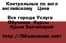 Контрольные по англ английскому › Цена ­ 300 - Все города Услуги » Обучение. Курсы   . Крым,Бахчисарай